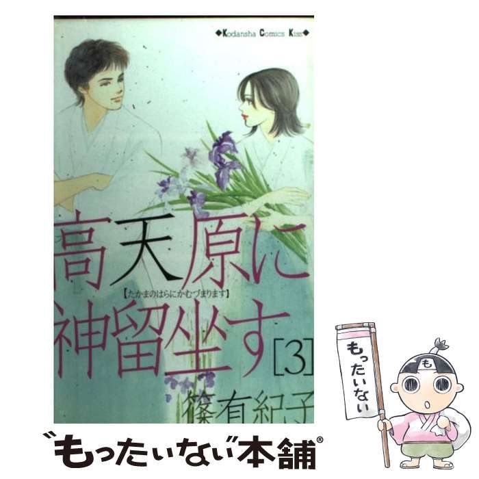 中古】 高天原に神留坐す 3 / 篠 有紀子 / 講談社 - メルカリ 