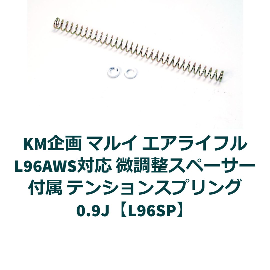 KM企画 マルイ L96AWS対応 微調整スペーサー付属 0.9J【L96SP】 - メルカリ