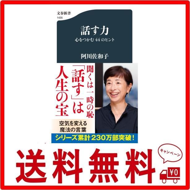 話す力 心をつかむ44のヒント (文春新書 1435) - メルカリ