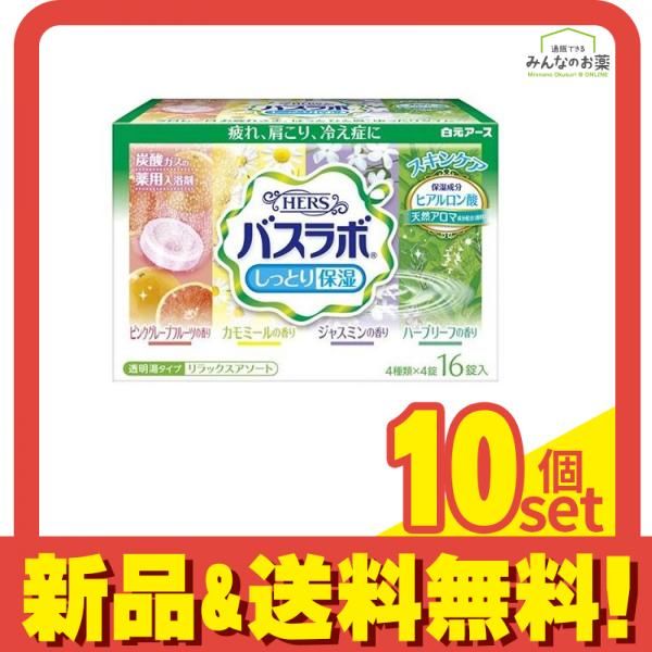 HERSバスラボ リラックスアソート 16錠 10個セット まとめ売り