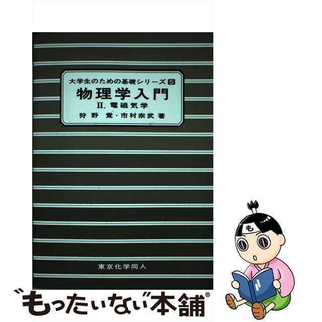 中古】 物理学入門 2 電磁気学 (大学生のための基礎シリーズ 5) / 狩野