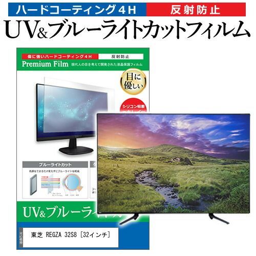 東芝REGZA液晶テレビ　32インチ ブルーライトカットカバー付　32S8 Amazon | メディアカバーマーケット 東芝 REGZA 32S8 [32インチ