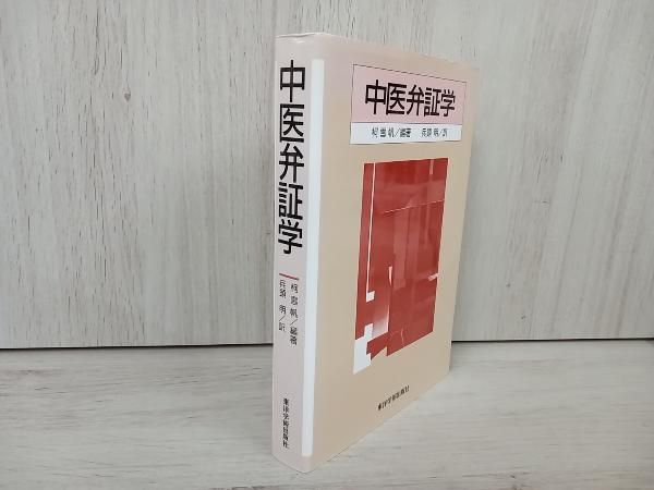 中医弁証学 東洋学術出版社 柯 雪帆 編著 兵頭 明 訳 中医弁証学 柯雪帆⁄兵頭明 東洋学術出版社 - メルカリ