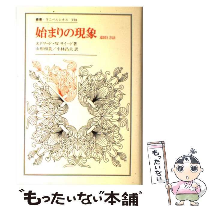 中古】 始まりの現象 意図と方法 (叢書・ウニベルシタス 358