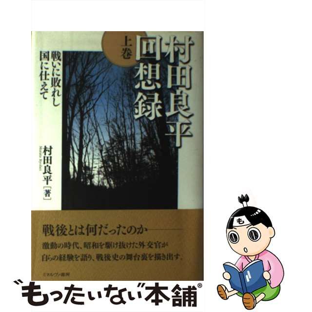 村田良平回想録 下巻/ミネルヴァ書房/村田良平 | www.jarussi.com.br