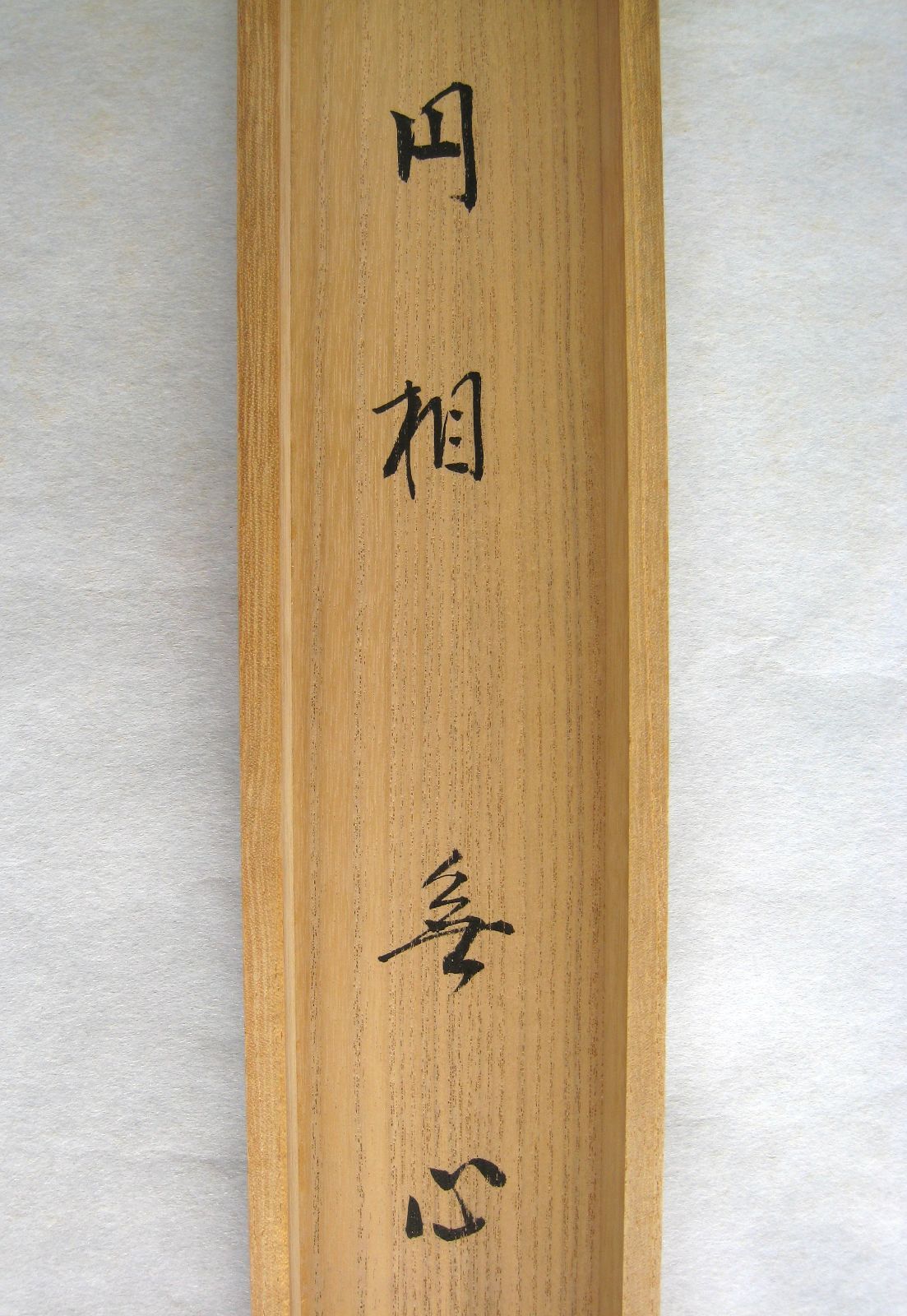 真筆】茶掛け 茶掛 円相 無心◇大徳寺派 玉瀧寺 前大徳 戸上明道 共箱