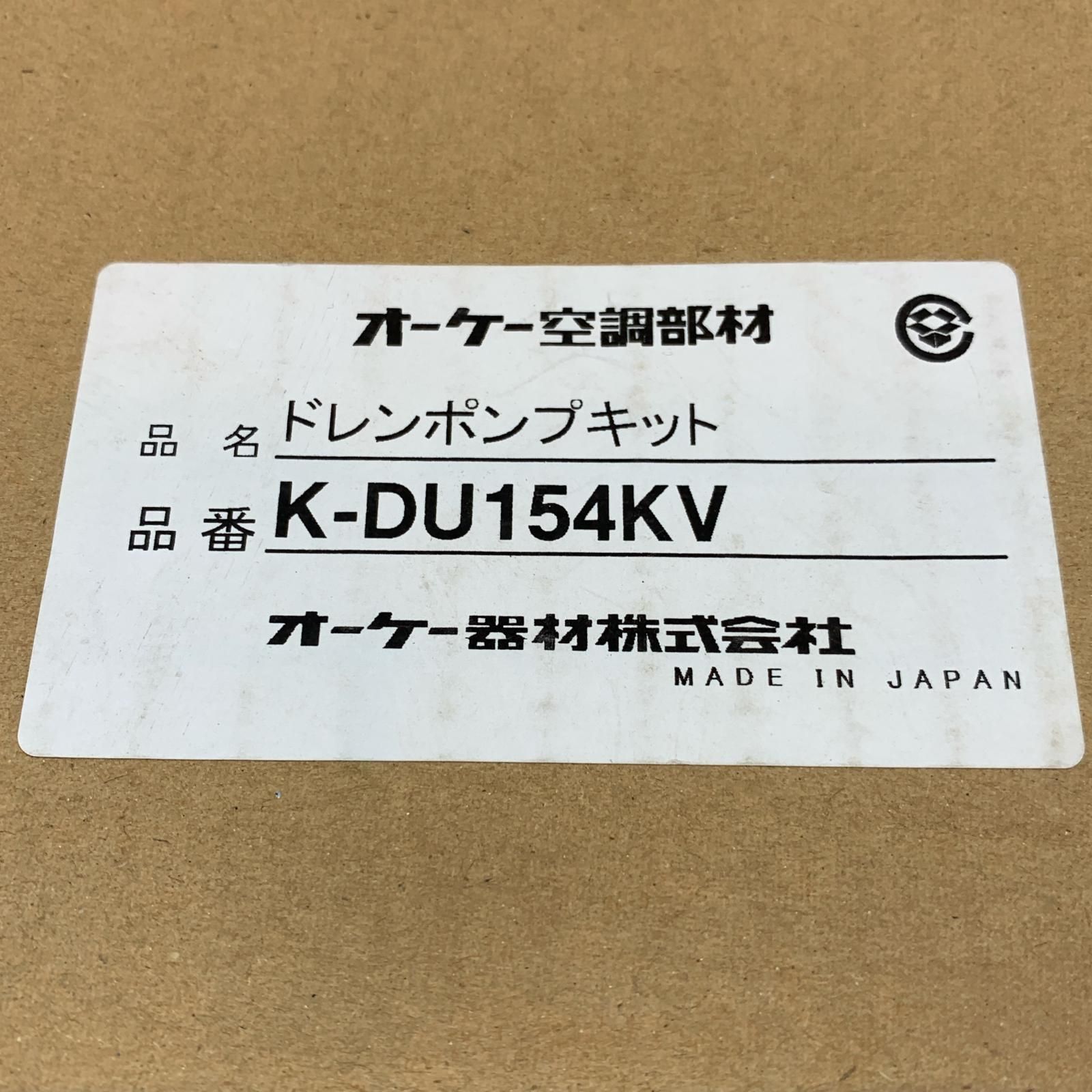 κκオーケー空調部材 工具関連用品 ドレンポンプ K-DU154KV 【公式通販】