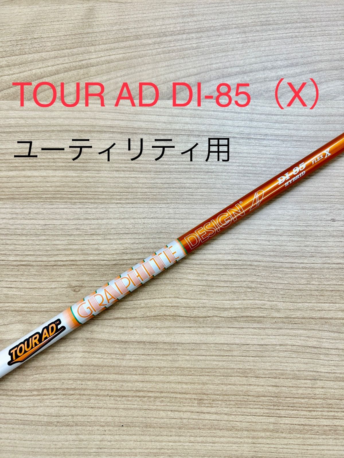 TOUR AD DI-85 （X）HYBRID用 シャフト - メルカリ