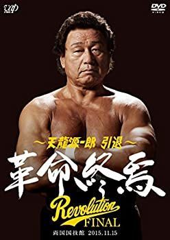 【】天龍源一郎 引退?2015.11.15両国国技館 革命終焉? [DVD]