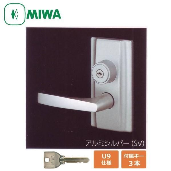 MIWA 美和ロック U9 HL20-1型 アルミシルバー色 レバーハンドル錠