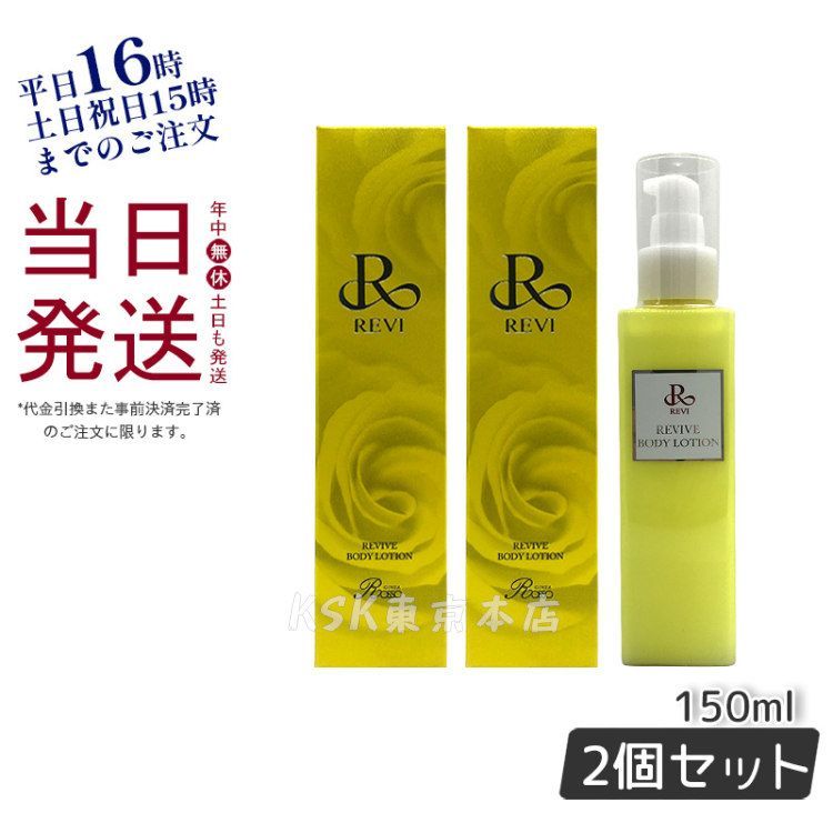 2個セット】ルヴィ リバイヴ ボディ ローション 150ml 乾燥肌 保湿