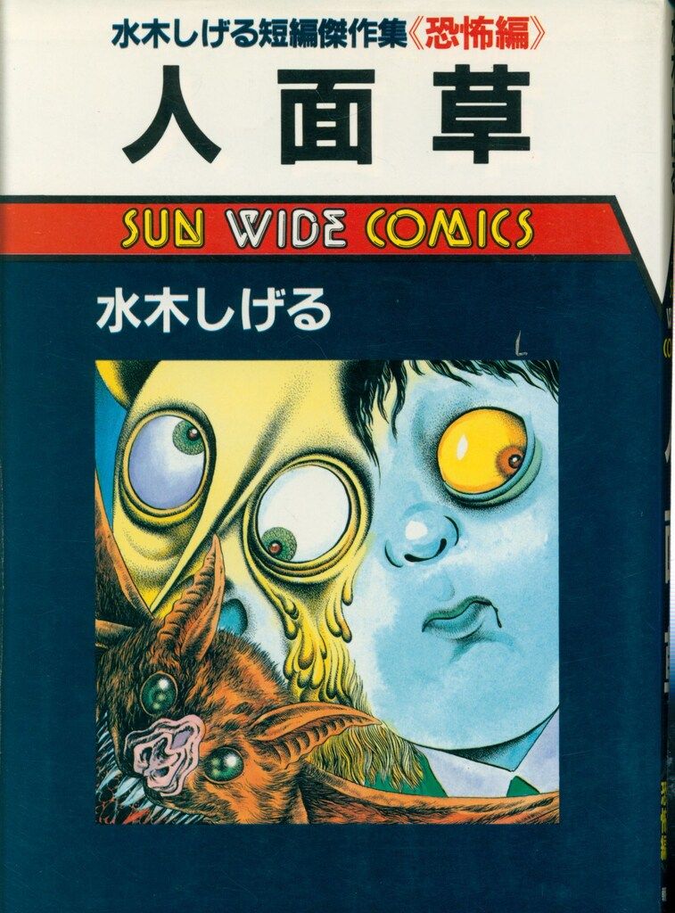 サラリーマン死神　朝日ソノラマ　サンコミ　広告葉書付　初版　非貸本　水木しげる サラリーマン死神 朝日ソノラマ サンコミ 広告葉書付 初版 非