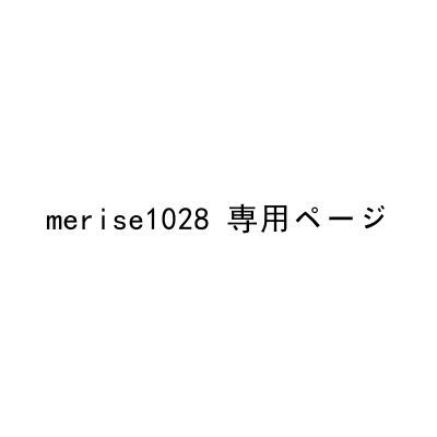 merise1028 専用ページ