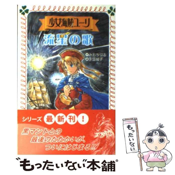 中古】 少女海賊ユーリ 流星の歌 （フォア文庫） / みお ちづる、 永盛