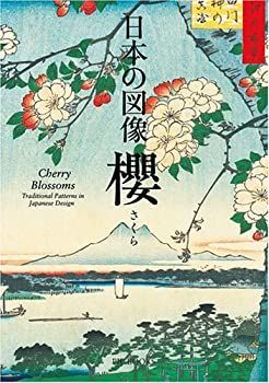 【中古】 日本の図像櫻