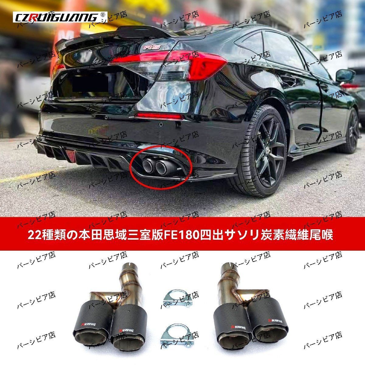 ホンダ シビック FE180 式対応 四本出しマフラーカッター テールエンド カーボン調 アクラ風 デュアルタイプ ドレスアップZYL581期間