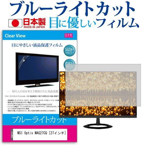 MSI Optix MAG27CQ [27インチ] 機種で使える ブルーライトカット 日本製 反射防止 液晶保護フィルム 指紋防止 気泡レス加工 液晶フィルム メール便送料無料