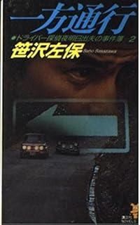 一方通行 講談社ノベルス サD- 9 ドライバー探偵夜明日出夫の事件簿 2
