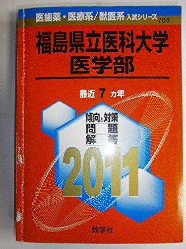 本 福島県立医科大学 医学部 赤本 2002年版