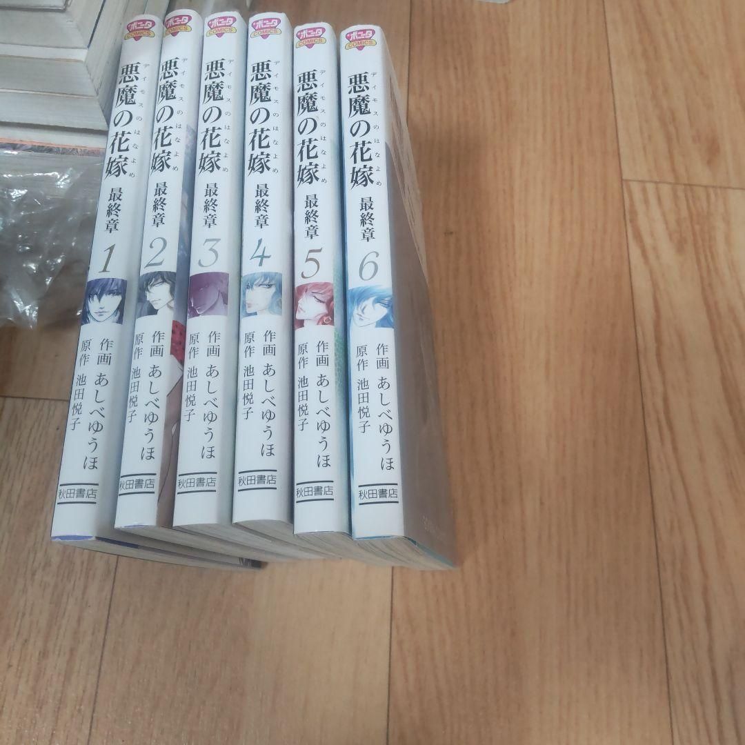 悪魔の花嫁 最終章 全巻セット あしべゆうほ 池田悦子 - メルカリ