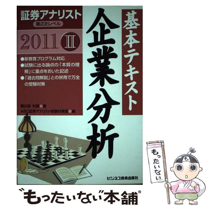 基本テキスト企業分析 証券アナリスト第２次レベル２ ２０１１年用/エ-ビ-シ-・リソ-シス/朝日奈利頼（単行本） 基本テキスト企業分析 証券アナリスト第2次レベル 2 2011年用 / 朝日奈