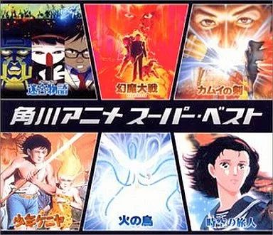 アニメ系CD 角川アニメ スーパー ベスト