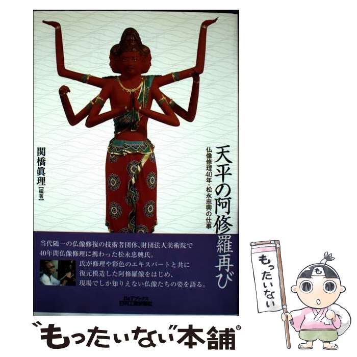 天平の阿修羅像再び 天平の阿修羅再び - 日刊工業新聞社 公式オンラインショップ｜Nikkan