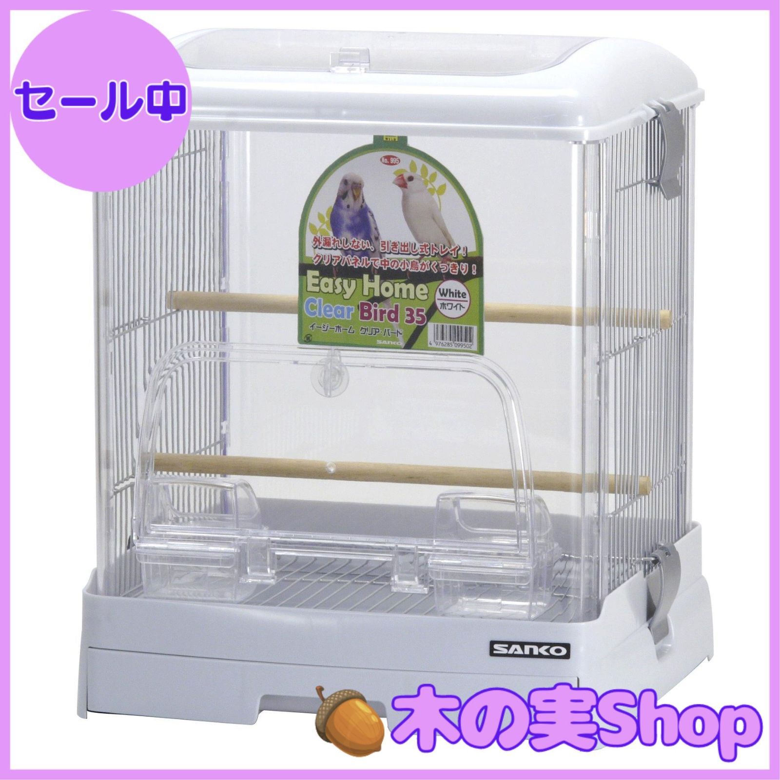 大安売り 三晃商会 SANKO 鳥用 イージーホーム クリアバード35WH ホワイト