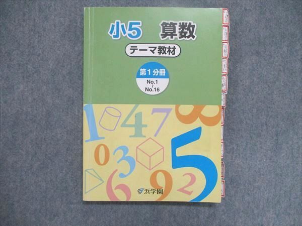 UJ84-015 浜学園 小5/小学5年 算数 テーマ/演習教材 第1~3分冊