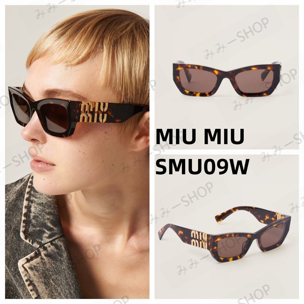 MIU MIU ミュウミュウ グリンプス サングラス SMU09W ダークブラウンレンズ