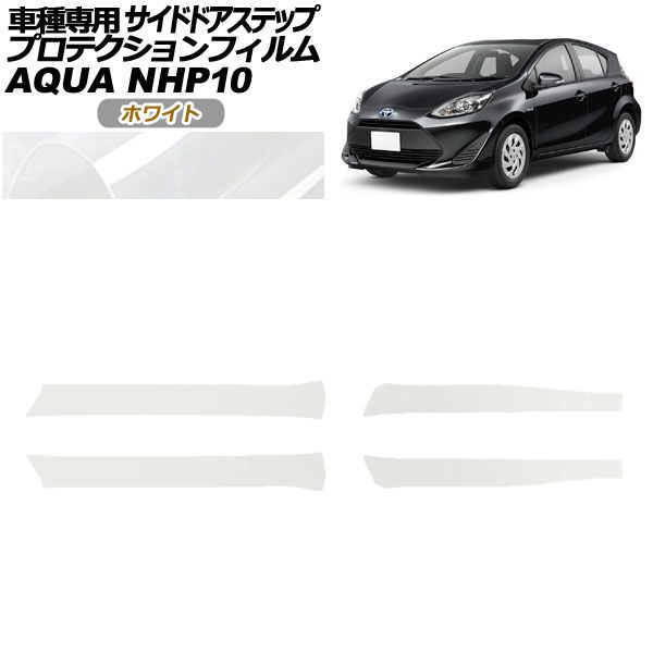 プロテクションフィルム サイドドアステップ トヨタ アクア NHP10 2011年12月～2021年06月 ホワイト 入数：1セット(4枚) AP-PF0127-WH01