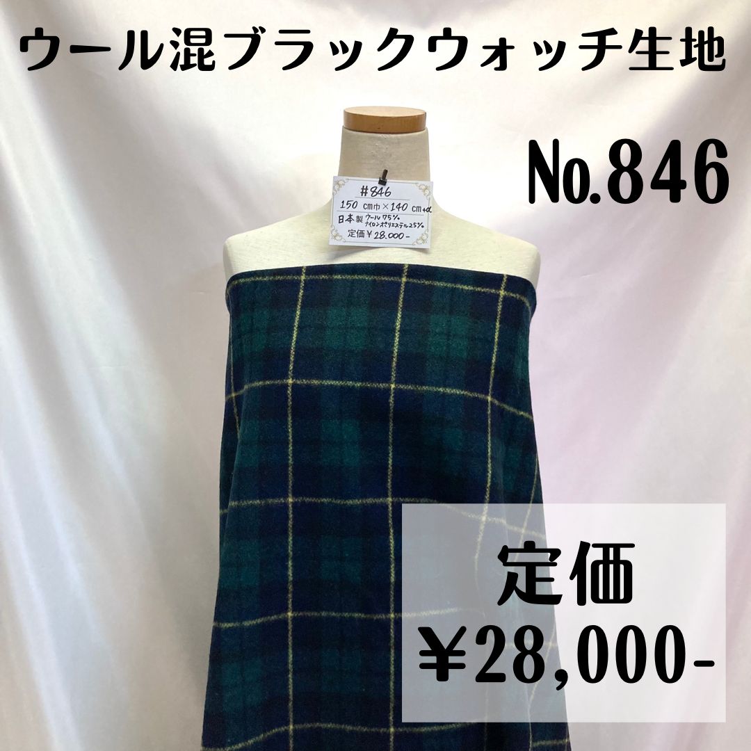 【#846】ウール混ブラックウォッチ生地 約140㎝+α