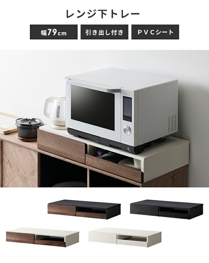 レンジ下 収納 スライドトレー 引き出し レンジ下トレー 幅80 キッチン収納 省スペース スライドラック 電子レンジ キッチン 収納 スライド トレー 完成品 新生活 一人暮らし