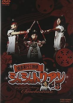 【】(非常に良い)有言実行三姉妹シュシュトリアン3 [DVD]