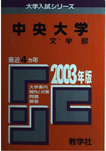 中央大 文 2003年 (大学入試シリーズ 305) 中央大 文 2003年 (大学入試シリーズ 305) - メルカリ