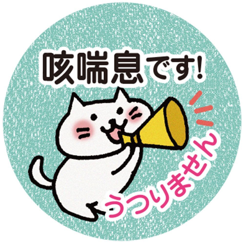 ぜんそくマーク✨ ねこ 貼るタイプ 喘息シール 花粉症マーク バッジ