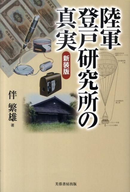陸軍登戸研究所 完全版('12「陸軍登戸研究所」製作委員会/アジアディスパッチ… 陸軍登戸研究所 完全版('12「陸軍登戸研究所」製作委員会/アジア