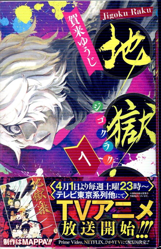地獄楽　１〜13巻　賀来ゆうじ／著　全巻　新品未使用 地獄楽 1~13巻セット | 賀来 ゆうじ |本 | 通販 | Amazon
