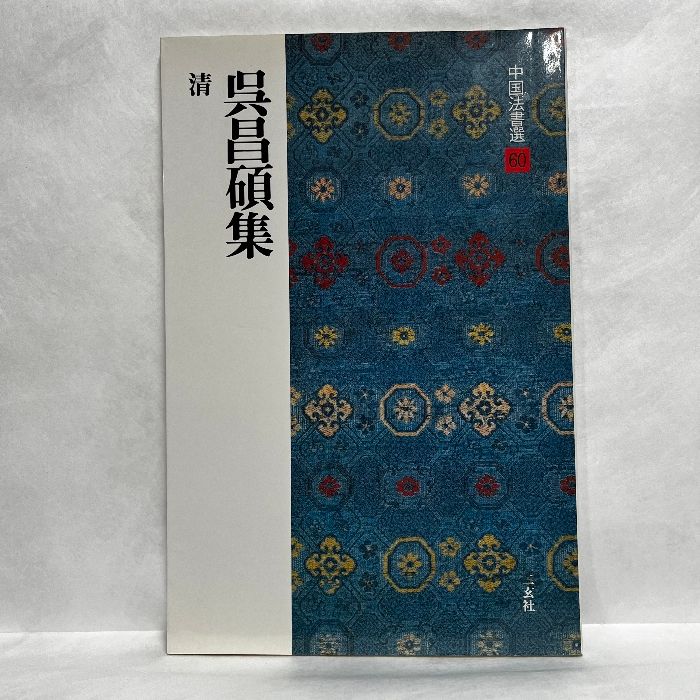 呉昌碩書法字典 二玄社 呉昌碩書法字典 - 株式会社二玄社