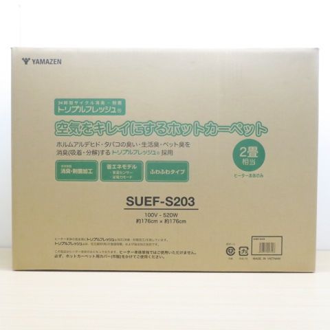 YAMAZEN 空気をキレイにするホットカーペット 2畳 省エネ SUEF-S203
