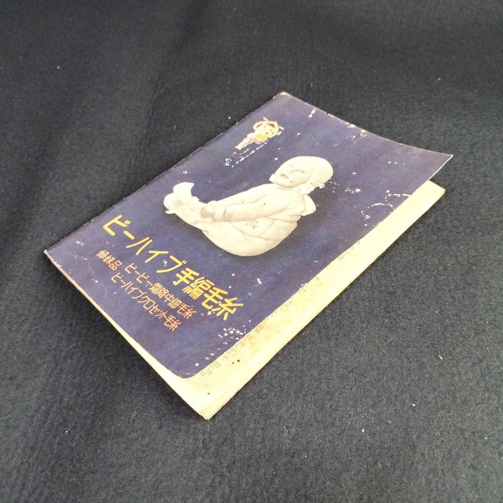 戦前 婦人之友 附録◇防寒用の小物毛糸編物集◇少女 女性 写真多数 絵