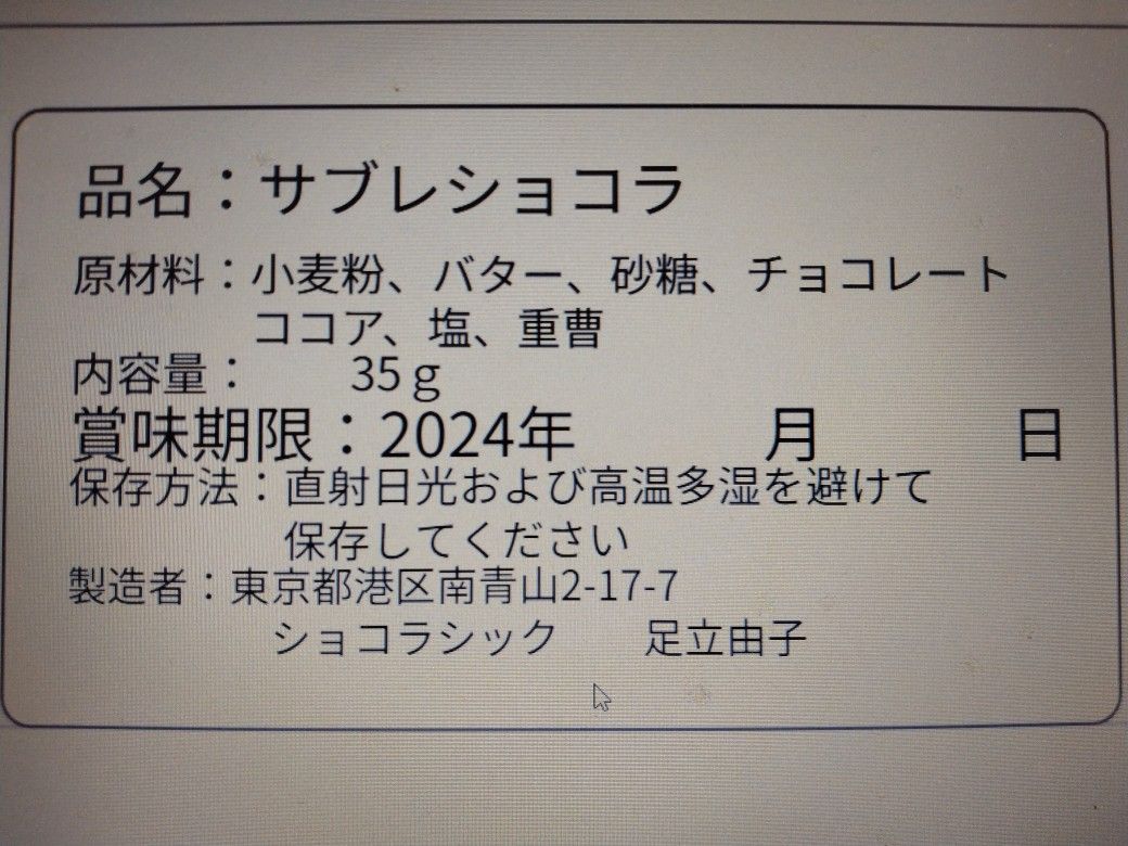 lily様、ガレット×２，ショートブレッド×２，フィナンシェ×２，くず粉のチョコクッキー×２，くまさん×２，サブレショコラ×１，塩チョコクッキー×３