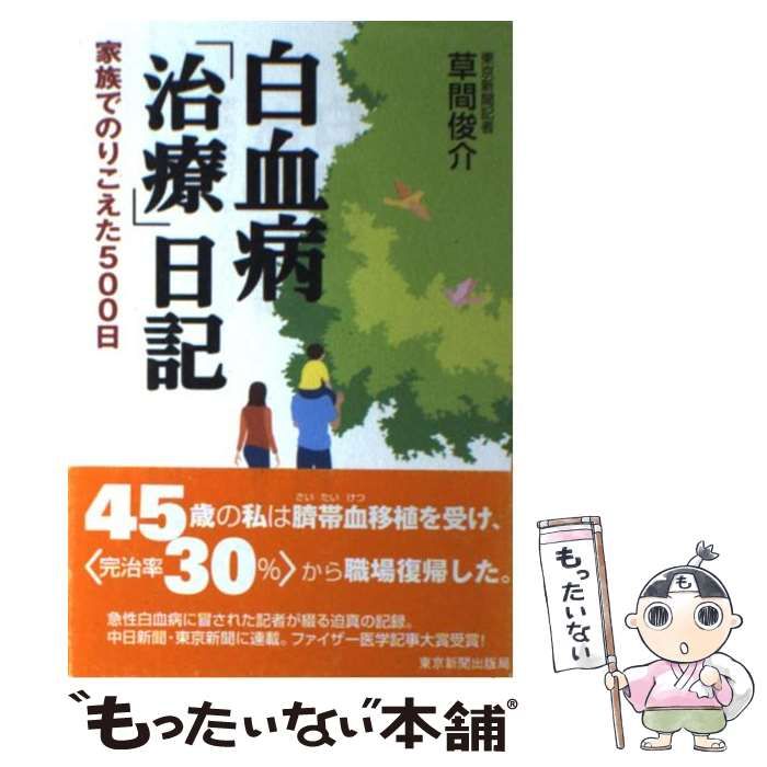 【中古】 白血病「治療」日記 家族でのりこえた500日 / 草間 俊介 / 東京新聞出版部