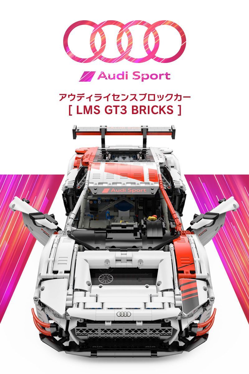 新品】ブロック スポーツカー Audi LMS GT3 Bricks アウディ