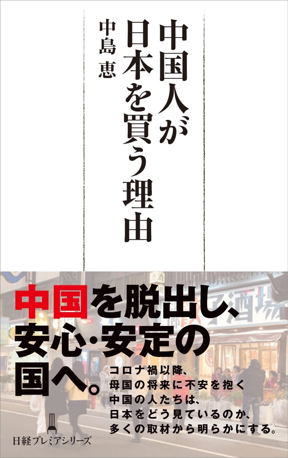 限定セール，HOT 中国人が日本を買う理由 (日経プレミアシリーズ)