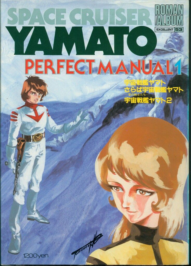 ロマンアルバム まとめて13冊　マジンガー ボルテスV ヤマト 999　など ロマンアルバム まとめて13冊 マジンガー ボルテスV ヤマト 999 など
