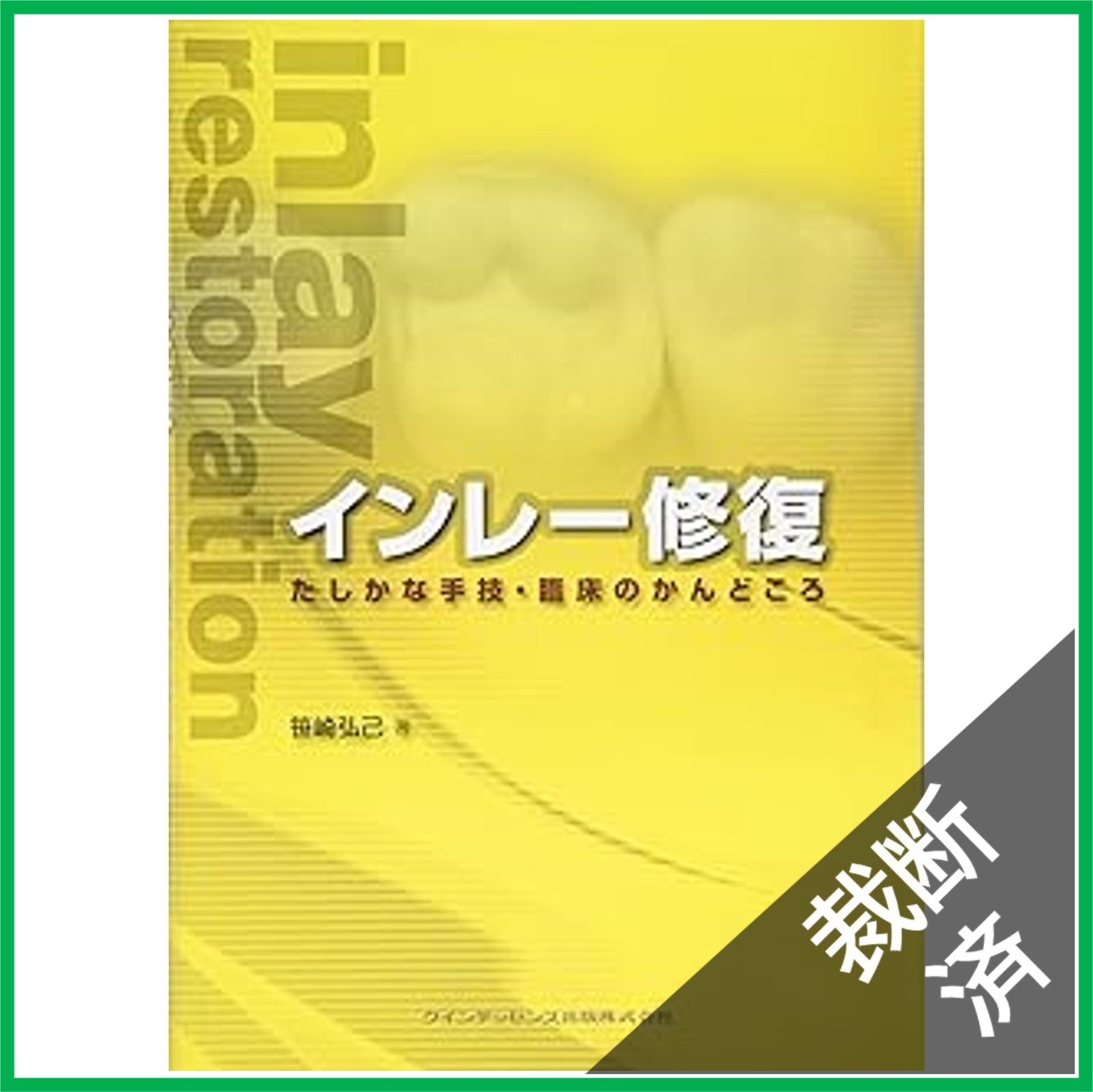 裁断済み インレー修復 たしかな手技・臨床のかんどころ 裁断済】インレー修復―たしかな手技・臨床のかんどころ - メルカリ