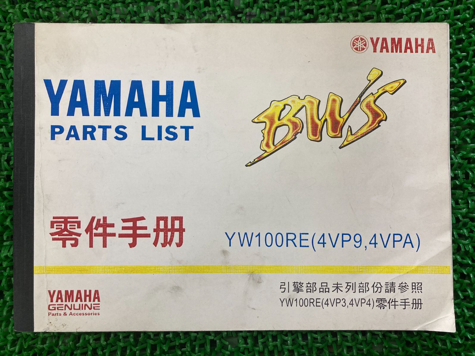 BW’s100 パーツリスト ヤマハ 正規 中古 バイク 整備書 YW100RE 4VP9 4VPA ビーウィズ100 ga 車検 パーツカタログ 整備書