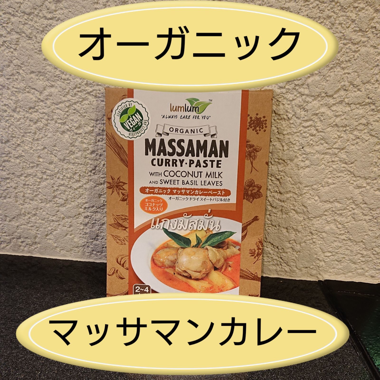オーガニックのタイカレーと有機植物性ミルクのセット！-4