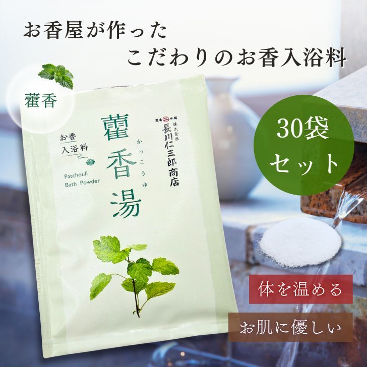 長川仁三郎商店 お香入浴料 かっ香湯 40g 30包